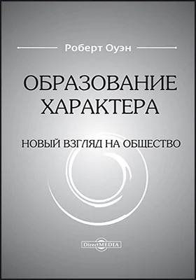 Образование характера: новый взгляд на общество: научная литература