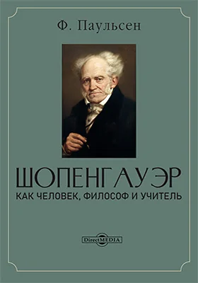 Шопенгауэр как человек, философ и учитель