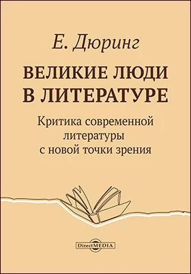 Великие люди в литературе