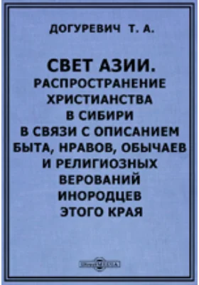 Распространение христианства в Сибири в связи с описанием быта, нравов, обычаев и религиозных верований инородцев этого края