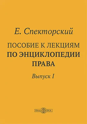 Пособие к лекциям по энциклопедии права