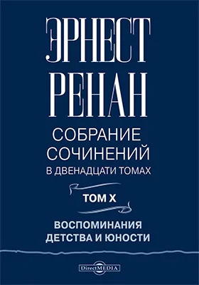 Собрание сочинений: с портретом автора и очерком его жизни и деятельности: документально-художественная литература: в 12 томах. Том 10. Воспоминания детства и юности