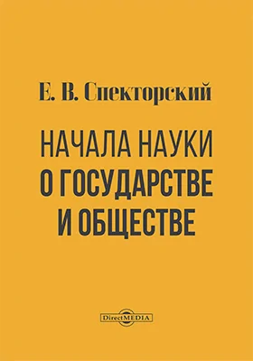 Начала науки о государстве и обществе