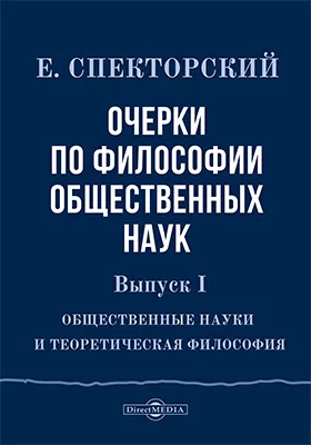 Очерки по философии общественных наук