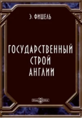 Государственный строй Англии