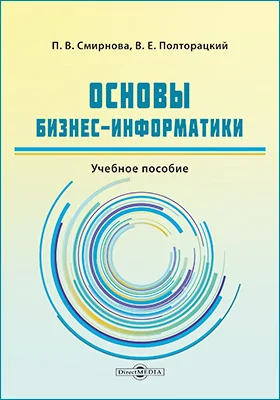 Основы бизнес-информатики: учебное пособие