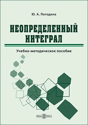 Неопределенный интеграл: учебно-методическое пособие