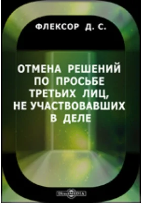 Отмена решений по просьбе третьих лиц, не участвовавших в деле. Опыт историко-догматического исследования