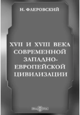 XVII и XVIII века современной западно-европейской цивилизации