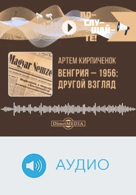 Венгрия-1956: другой взгляд: аудиоиздание