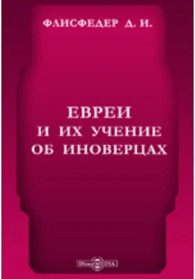 Евреи и их учение об иноверцах: научная литература