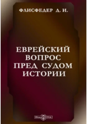 Еврейский вопрос пред судом истории: научная литература