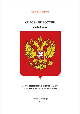 Антикризисная система АС, объединяющая интересы населения, власти и бизнеса: действия с 2023 года на территории субъекта РФ (муниципального образования): практическое пособие