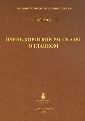 Очень короткие рассказы о главном