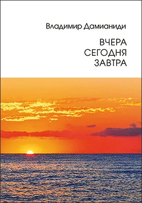 Вчера, сегодня, завтра: художественная литература