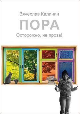 Пора: осторожно, не проза!: художественная литература