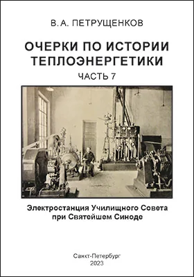 Очерки по истории теплоэнергетики: научная литература, Ч. 7. Электростанция Училищного Совета при Святейшем Синоде