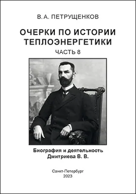 Очерки по истории теплоэнергетики: научная литература, Ч. 8. Биография и деятельность Дмитриева В. В