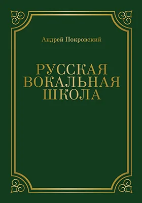 Русская вокальная школа: монография