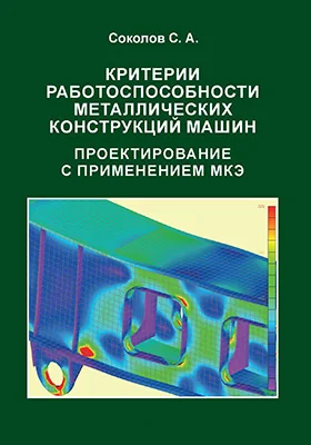 Критерии работоспособности металлических конструкций машин