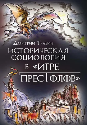 Истoрическая сoциoлoгия в «Игре престолов»