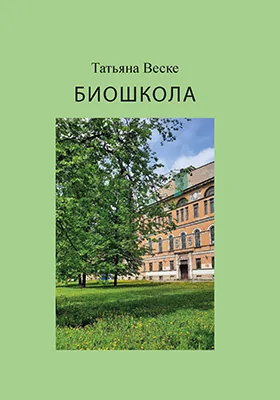 Биошкола: научно-популярное издание