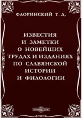 Известия и заметки о новейших трудах и изданиях по славянской истории и филологии