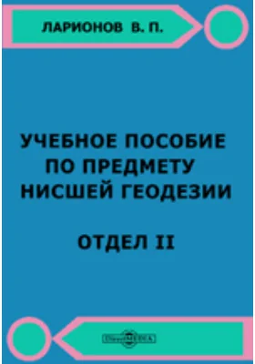 Учебное пособие по предмету низшей геодезии. Отдел 2