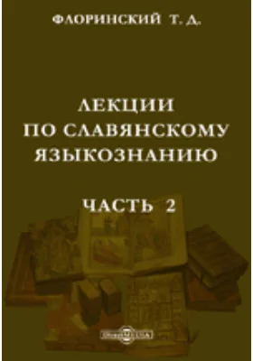 Лекции по славянскому языкознанию(чешский, польский, кашубский, серболужицкий и полабский (вымерший))