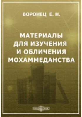 Материалы для изучения и обличения мохаммеданства. 1. Первоначально-богооткровенная истина единства божия в древней до-мохаммеданской религии аравитян