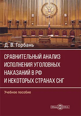 Сравнительный анализ исполнения уголовных наказаний в РФ и некоторых странах СНГ