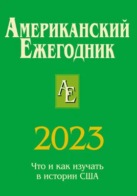 Американский ежегодник, 2023: сборник научных трудов