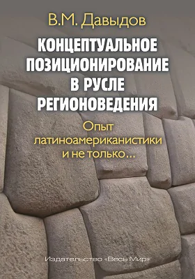 Концептуальное позиционирование в русле регионоведения