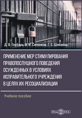 Применение мер стимулирования правопослушного поведения осужденных в условиях исправительного учреждения в целях их ресоциализации