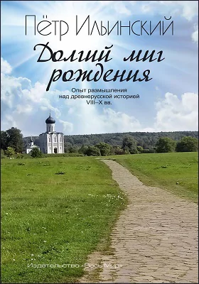 Долгий миг рождения: опыт размышления над древнерусской историей VIII–X веков: научная литература