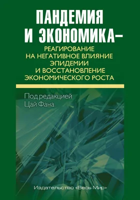 Пандемия и экономика – реагирование на негативное влияние эпидемии и восстановление экономического роста