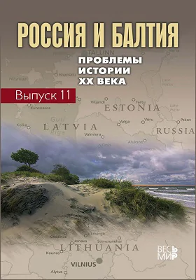 Россия и Балтия: проблемы истории ХХ века: сборник научных трудов. Выпуск 11