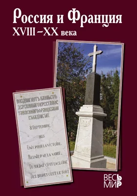 Россия и Франция: XVIII–XX века: сборник научных трудов. Выпуск 14