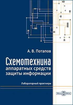 Схемотехника аппаратных средств защиты информации: лабораторный практикум: практикум