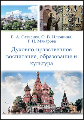 Духовно-нравственное воспитание, образование и культура: научно-методические и практические материалы из опыта воспитательной работы и образовательной деятельности вуза: практическое пособие