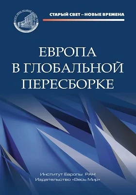 Европа в глобальной пересборке