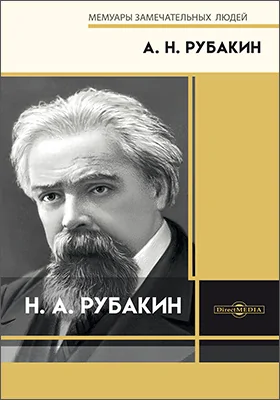 Н. А. Рубакин: документально-художественная литература