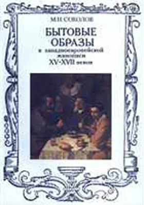 Бытовые образы в западноевропейской живописи XV-XVII века. Реальность и символика