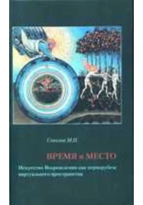 Время и место. Искусство Возрождения как перворубеж виртуального пространства