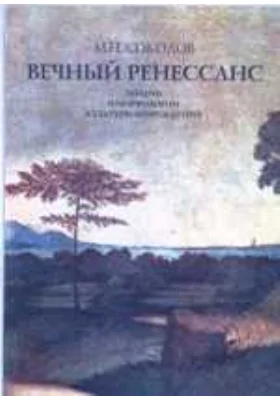 Вечный Ренессанс. Лекции о морфологии культуры Возрождения