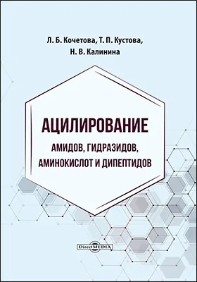 Ацилирование амидов, гидразидов, аминокислот и дипептидов