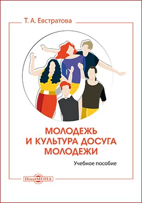 Молодежь и культура досуга молодежи: учебное пособие