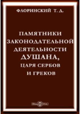 Памятники законодательной деятельности Душана, царя сербов и греков: научная литература