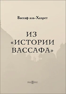 Из «Истории Вассафа»: историко-документальная литература