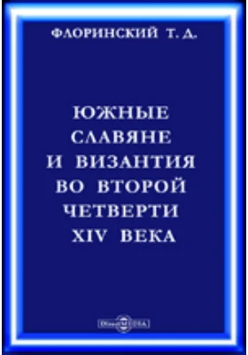 Южные славяне и Византия во второй четверти XIV века